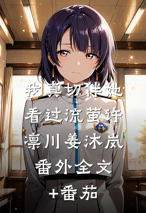 我真切伴她看过流萤许凛川姜沐岚： 番外全文+番茄