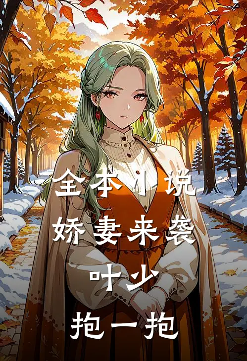全本小说娇妻来袭：叶少，抱一抱