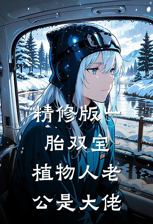 精修版一胎双宝：植物人老公是大佬