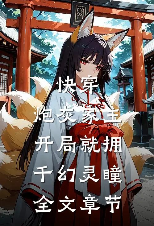 快穿：炮灰家主开局就拥千幻灵瞳全文章节