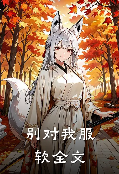 别对我服软全文