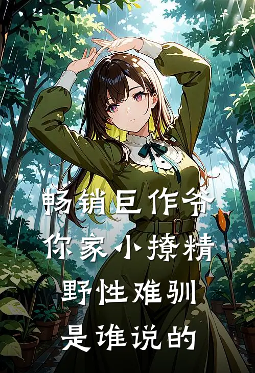 畅销巨作爷你家小撩精野性难驯是谁说的