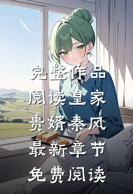 完整作品阅读皇家贵婿秦风最新章节免费阅读