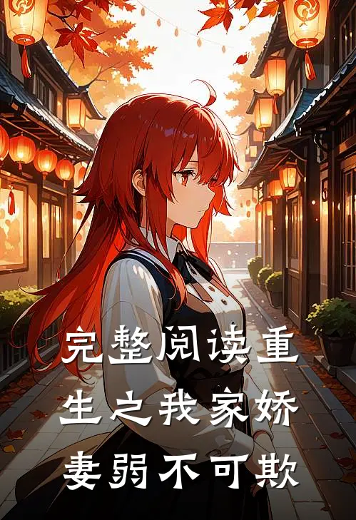 完整阅读重生之我家娇妻弱不可欺