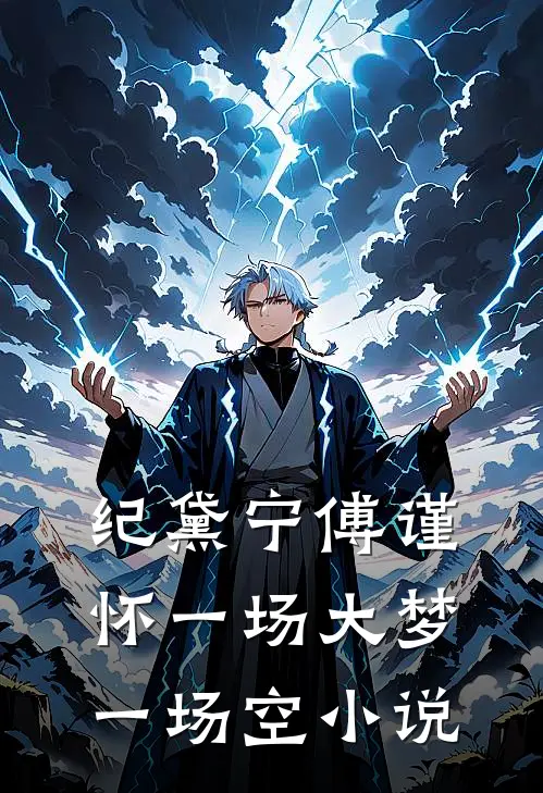 纪黛宁傅谨怀一场大梦一场空小说