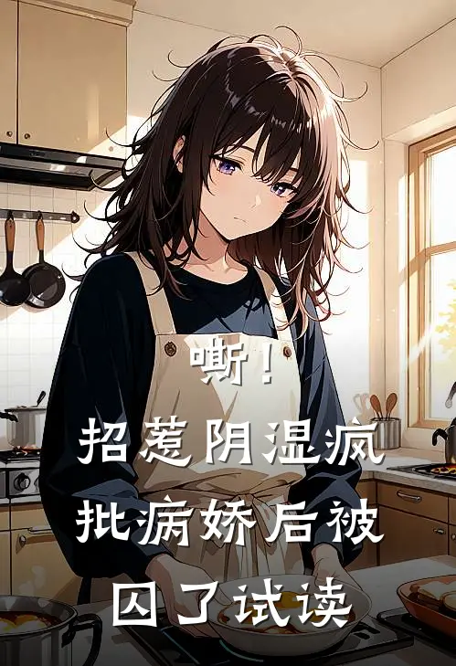 嘶！招惹阴湿疯批病娇后，被囚了试读