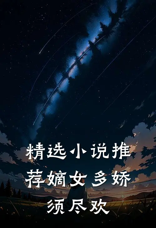 精选小说推荐嫡女多娇，须尽欢