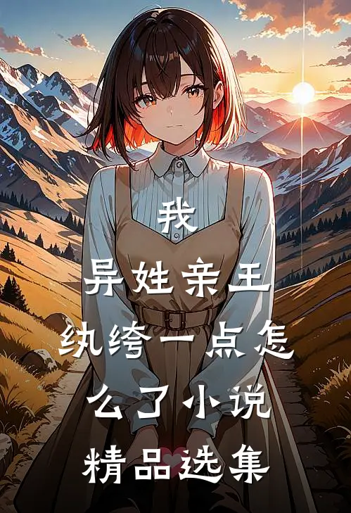 我,异姓亲王,纨绔一点怎么了小说精品选集