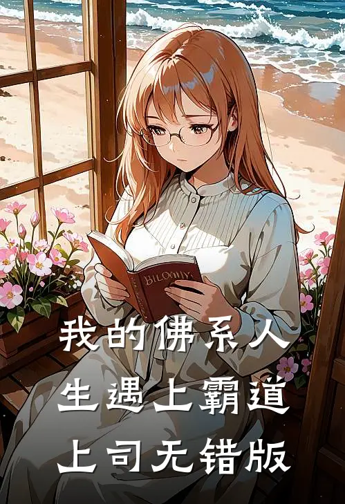 我的佛系人生遇上霸道上司无错版