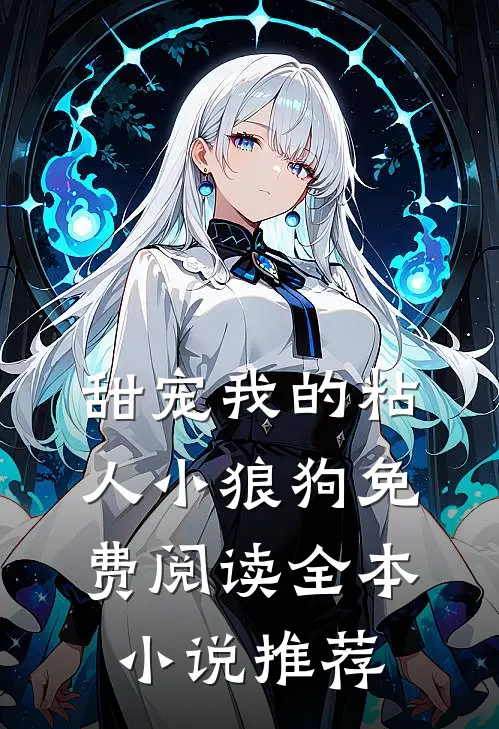 甜宠我的粘人小狼狗免费阅读全本小说推荐