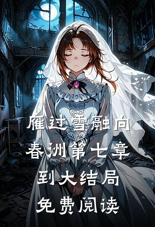雁过雪融向春洲第七章到大结局免费阅读