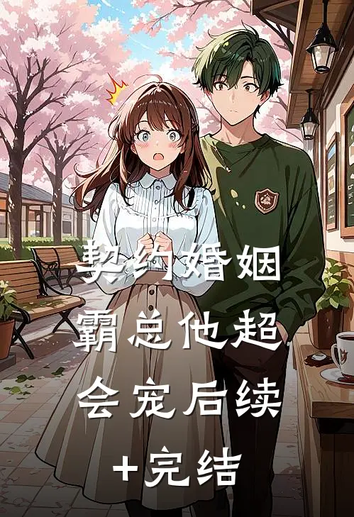 契约婚姻：霸总他超会宠后续+完结