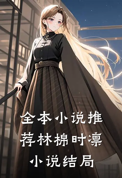 全本小说推荐林棉时凛小说结局