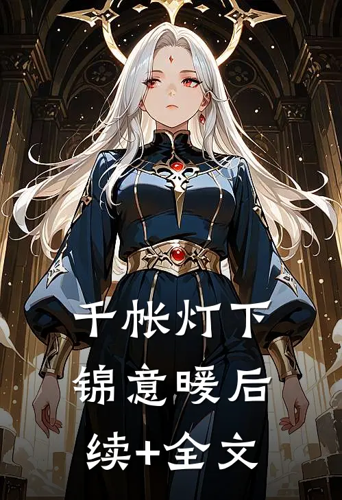 千帐灯下锦意暖后续+全文