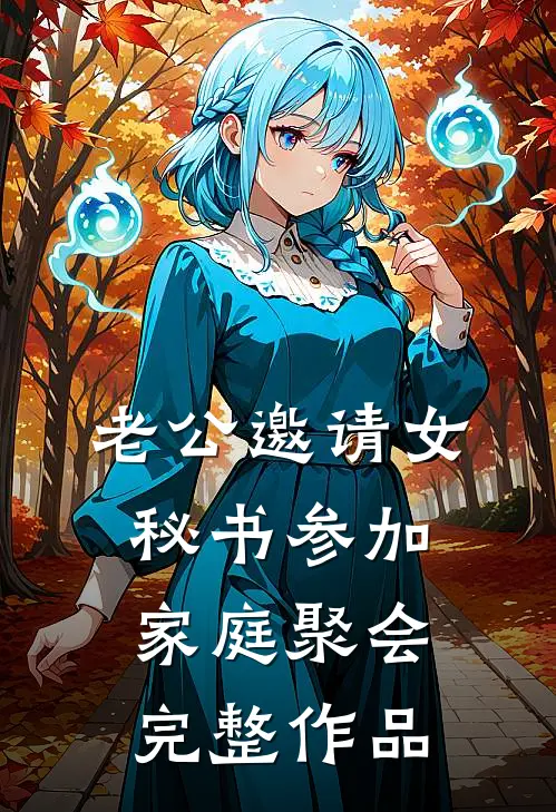 老公邀请女秘书参加家庭聚会完整作品