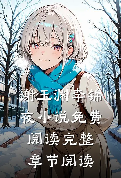 谢玉渊李锦夜小说免费阅读完整章节阅读