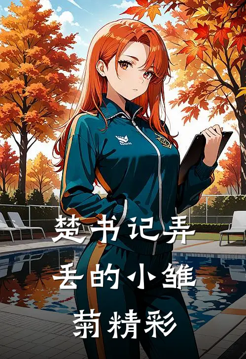 楚书记弄丢的小雏菊精彩
