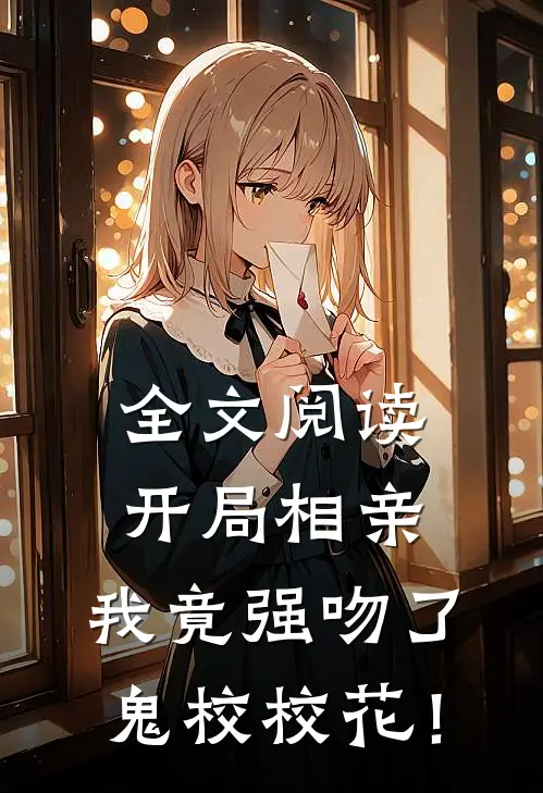 全文阅读开局相亲，我竟强吻了鬼校校花！