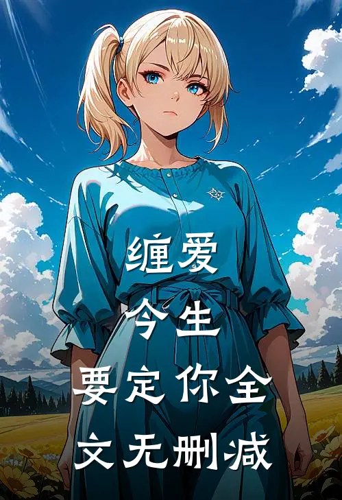 缠爱：今生，要定你全文无删减