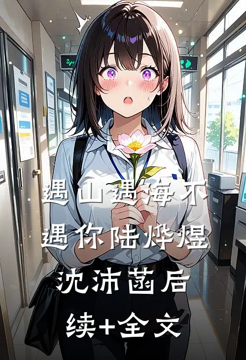 遇山遇海不遇你陆烨煜沈沛菡后续+全文