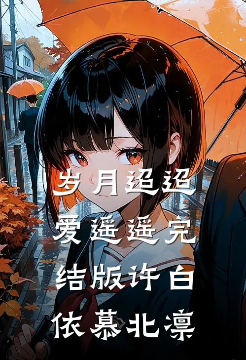 岁月迢迢爱遥遥完结版许白依慕北凛