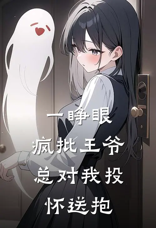 一睁眼，疯批王爷总对我投怀送抱