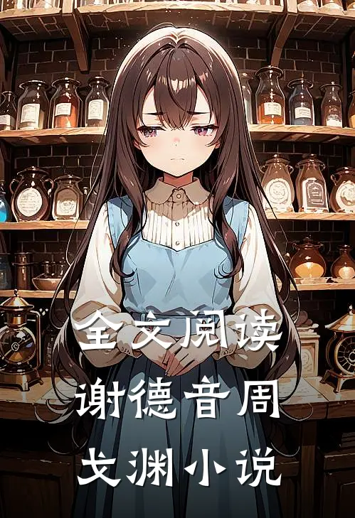 全文阅读谢德音周戈渊小说
