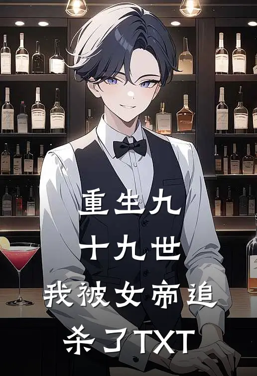 重生九十九世，我被女帝追杀了TXT