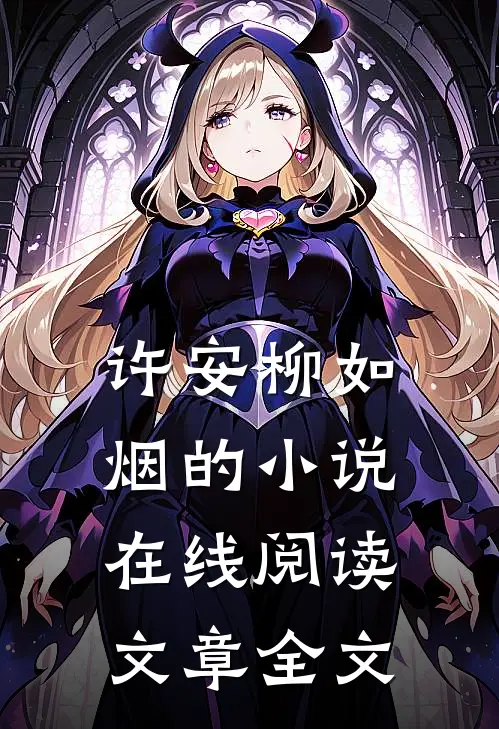 许安柳如烟的小说在线阅读文章全文