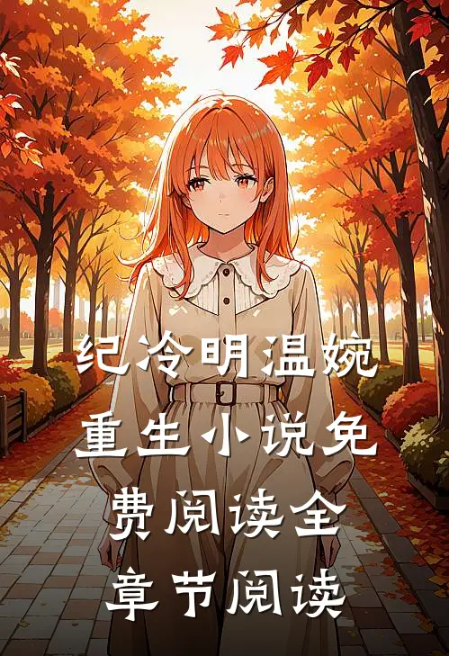 纪冷明温婉重生小说免费阅读全章节阅读