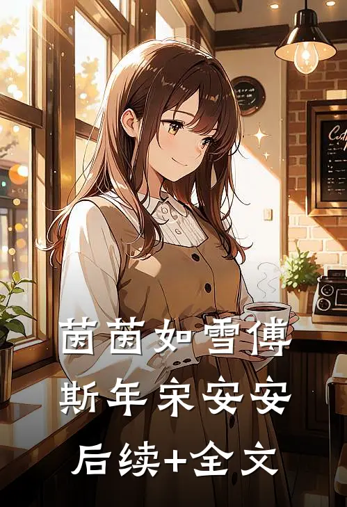 茵茵如雪傅斯年宋安安后续+全文
