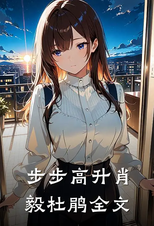 步步高升肖毅杜鹃全文