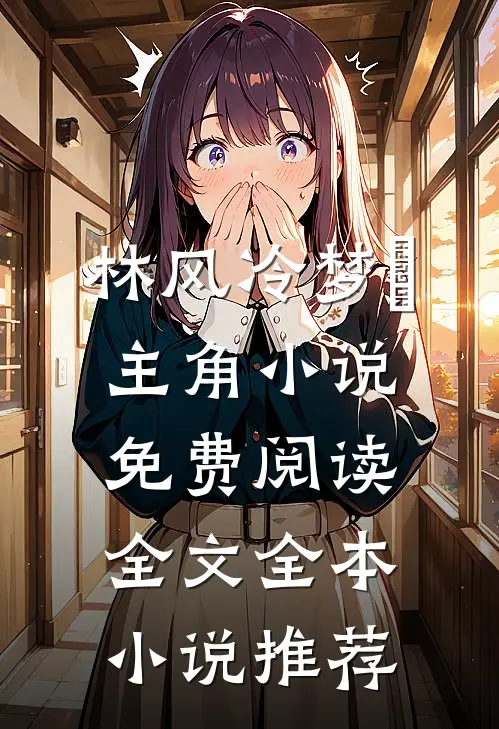 林风冷梦娢主角小说免费阅读全文全本小说推荐