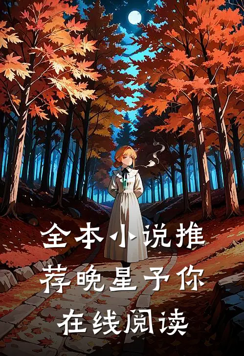 全本小说推荐晚星予你在线阅读