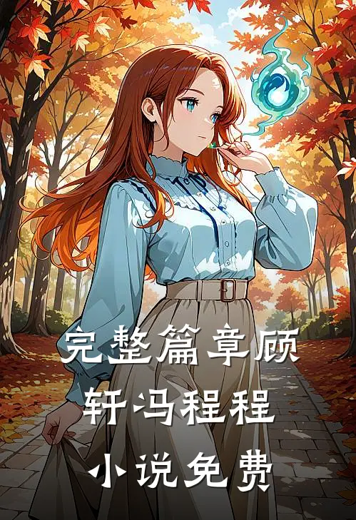 完整篇章顾轩冯程程小说免费