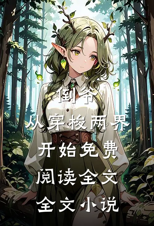 倒爷,从穿梭两界开始免费阅读全文全文小说
