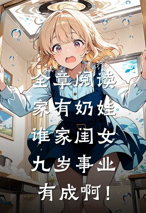 全章阅读家有奶娃：谁家闺女九岁事业有成啊！