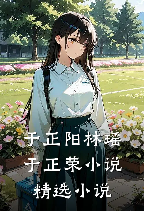于正阳林瑶于正荣小说精选小说