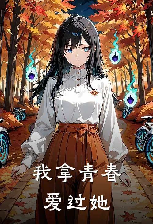 我拿青春爱过她