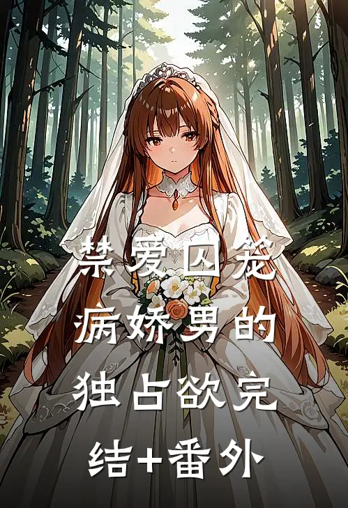 禁爱囚笼：病娇男的独占欲完结+番外