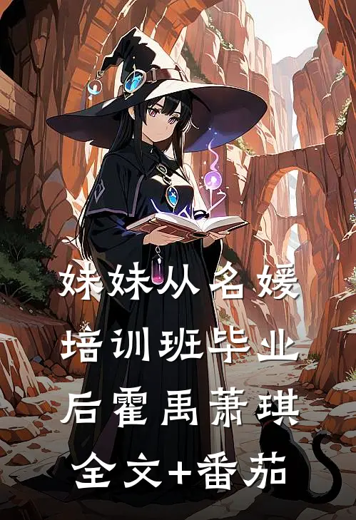 妹妹从名媛培训班毕业后霍禹萧琪全文+番茄
