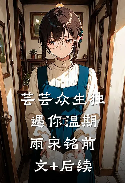 芸芸众生独遇你温期雨宋铭前文+后续