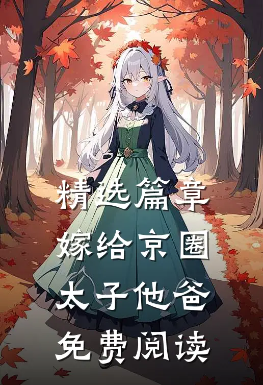 精选篇章嫁给京圈太子他爸免费阅读