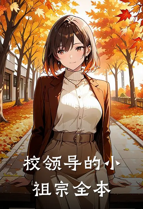 校领导的小祖宗全本