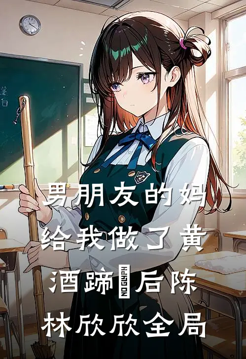 男朋友的妈给我做了黄酒蹄髈后陈林欣欣全局