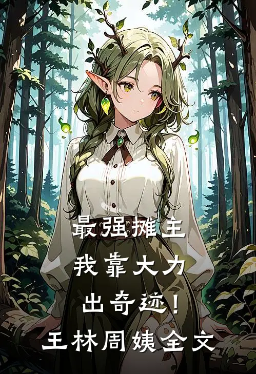 最强摊主：我靠大力出奇迹！王林周姨全文