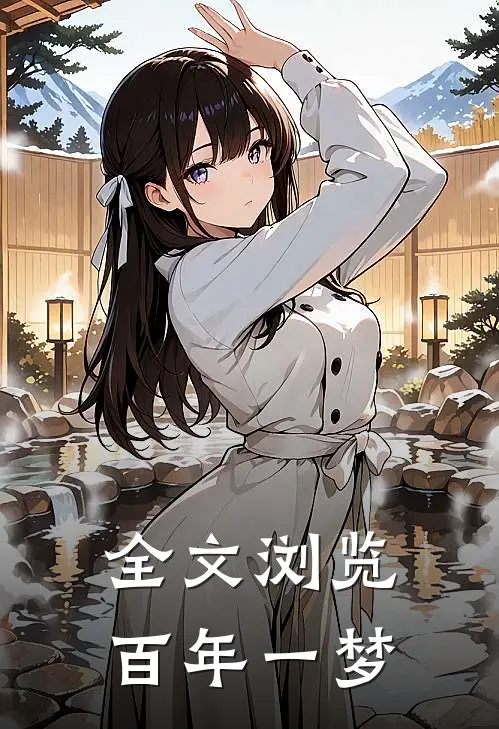 全文浏览百年一梦