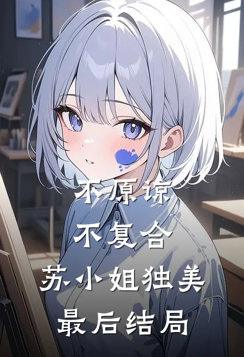 不原谅，不复合，苏小姐独美最后结局