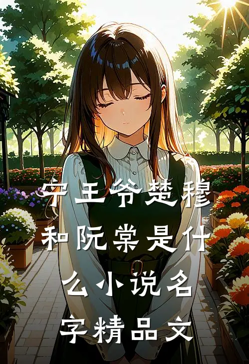 宁王爷楚穆和阮棠是什么小说名字精品文