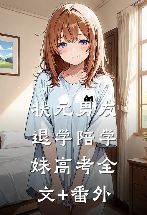 状元男友退学陪学妹高考全文+番外